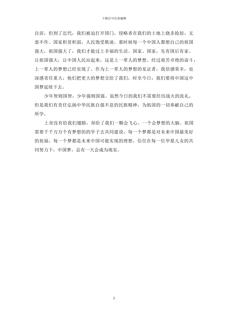 我中国梦征文：国富民强梦_第2页
