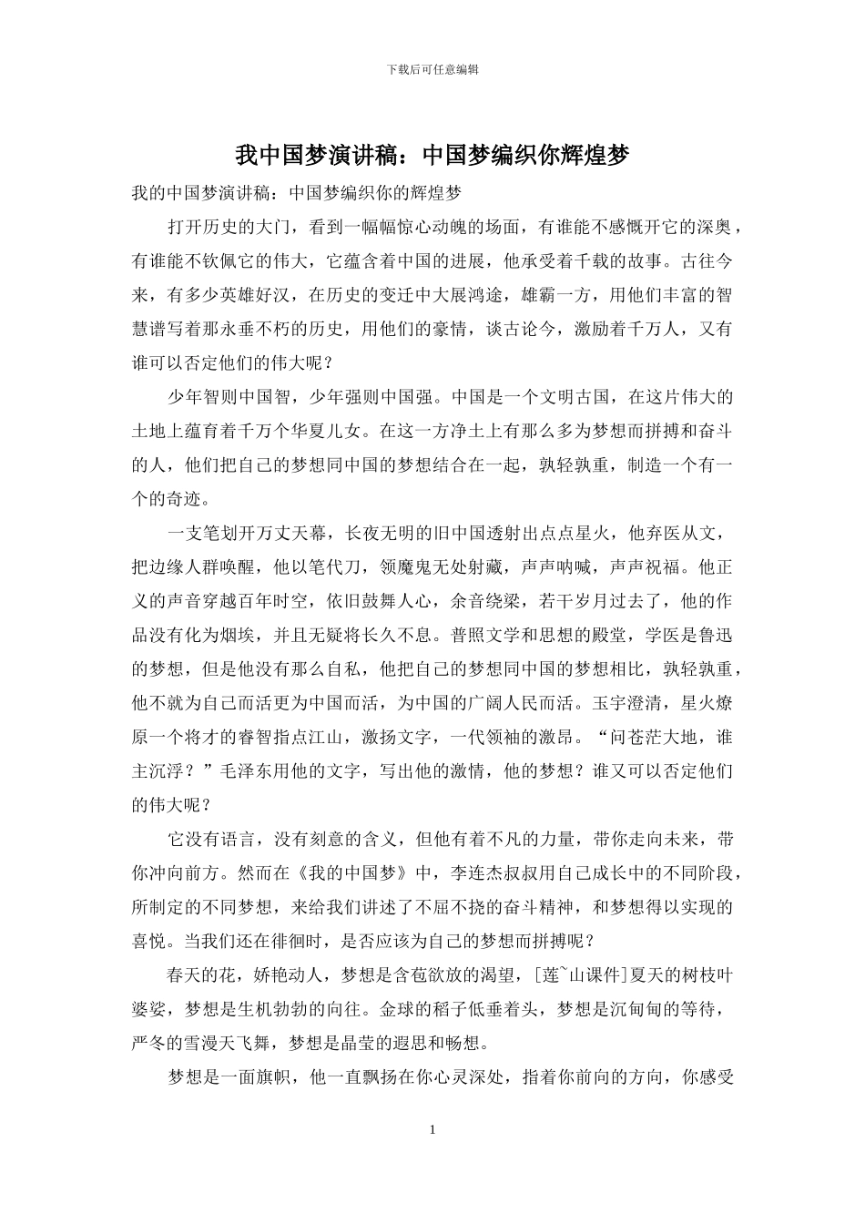 我中国梦演讲稿：中国梦编织你辉煌梦_第1页