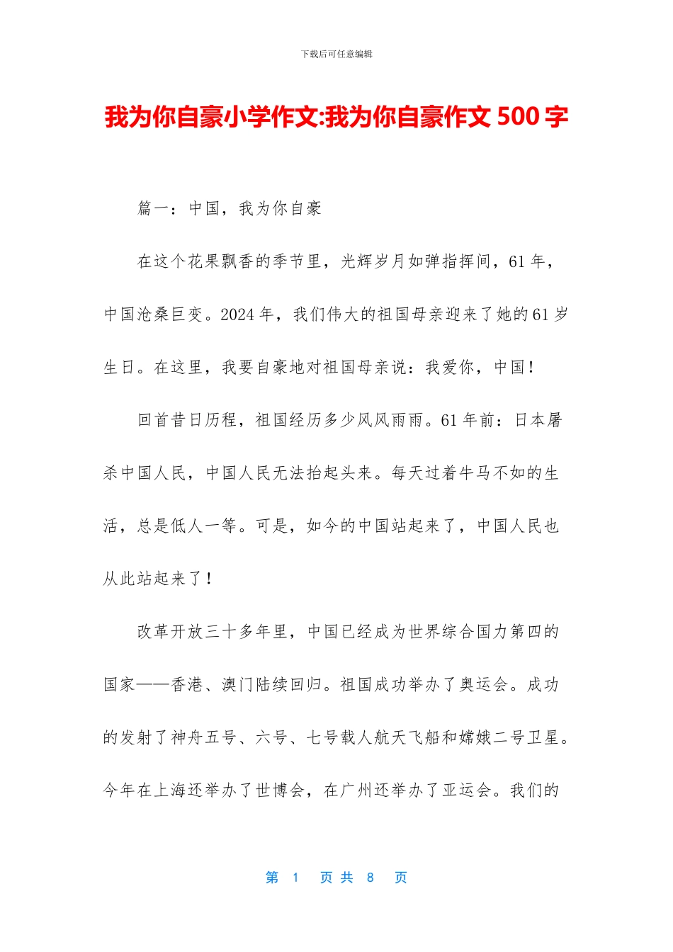 我为你自豪小学作文_第1页