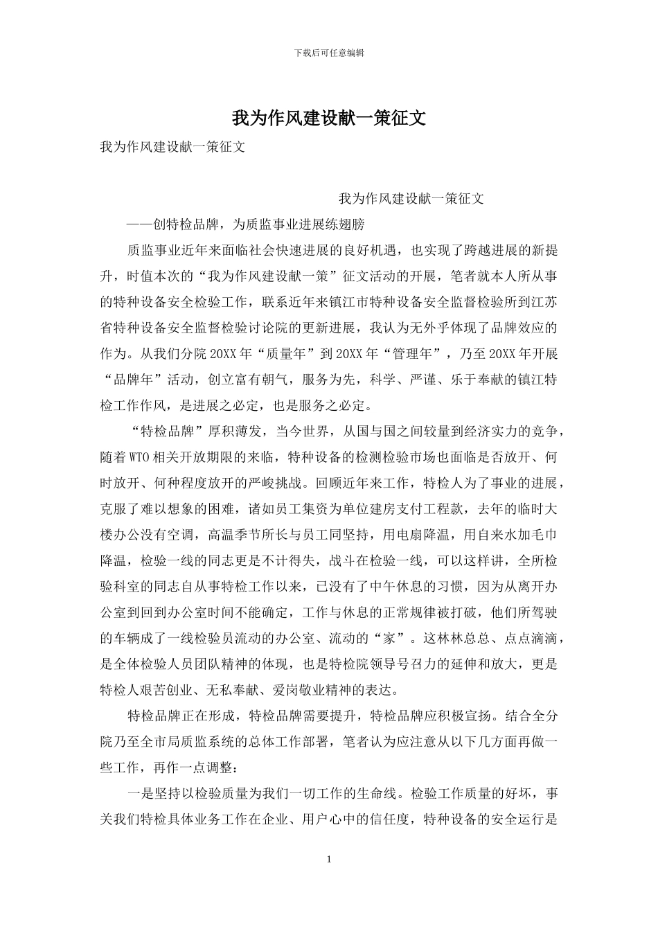 我为作风建设献一策征文_第1页