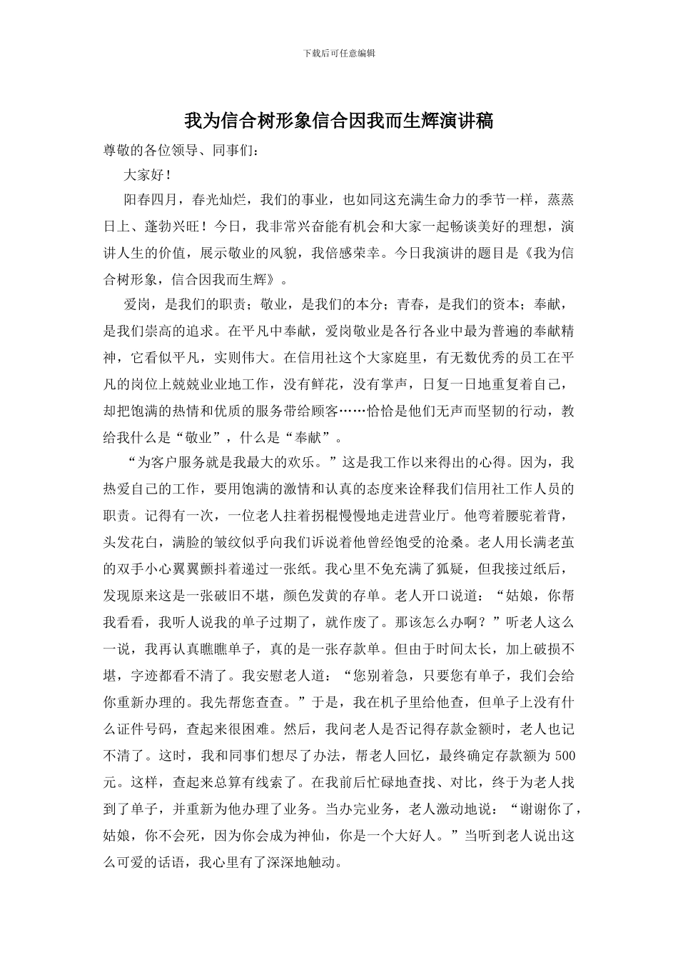 我为信合树形象信合因我而生辉演讲稿_第1页