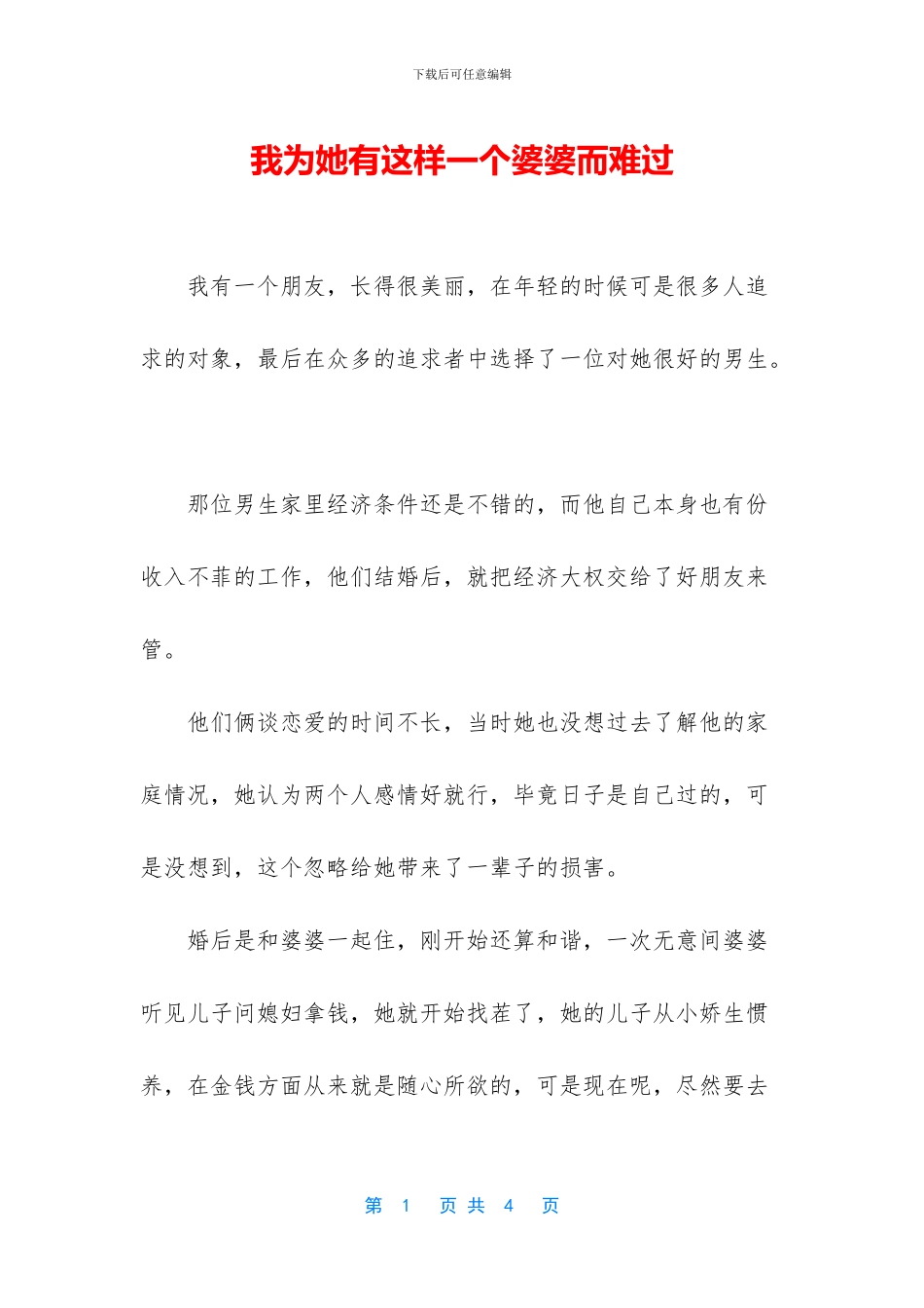 我为她有这样一个婆婆而难过_第1页