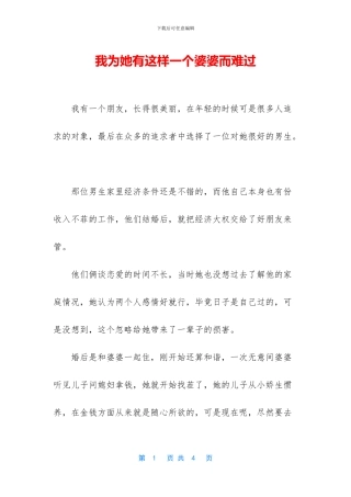 我为她有这样一个婆婆而难过