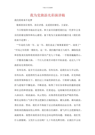 我为党旗添光彩演讲稿