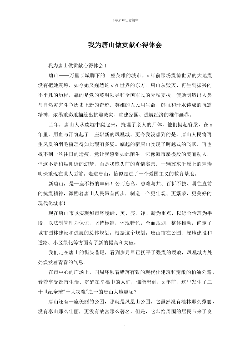 我为唐山做贡献心得体会_第1页
