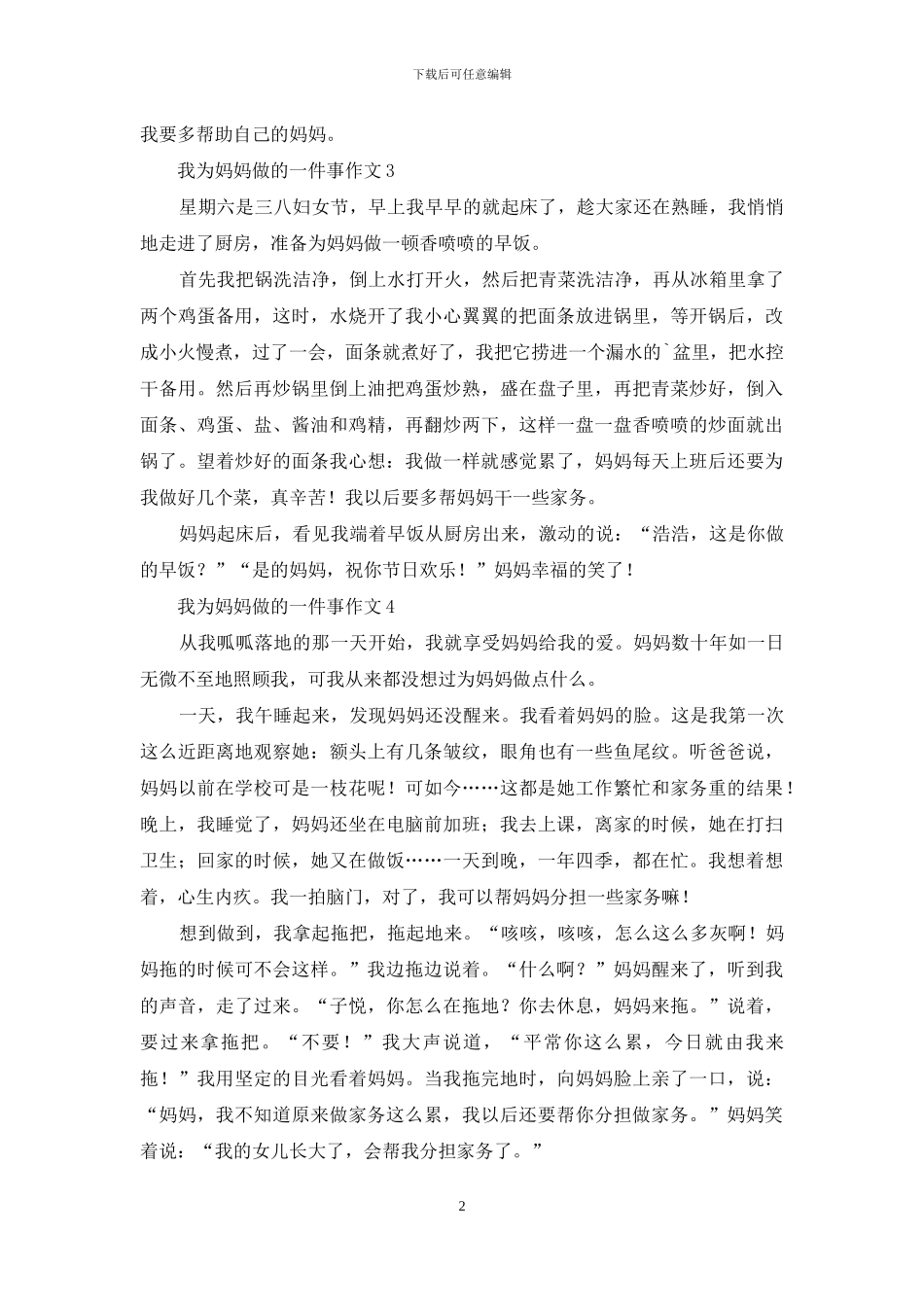 我为妈妈做的一件事作文_第2页