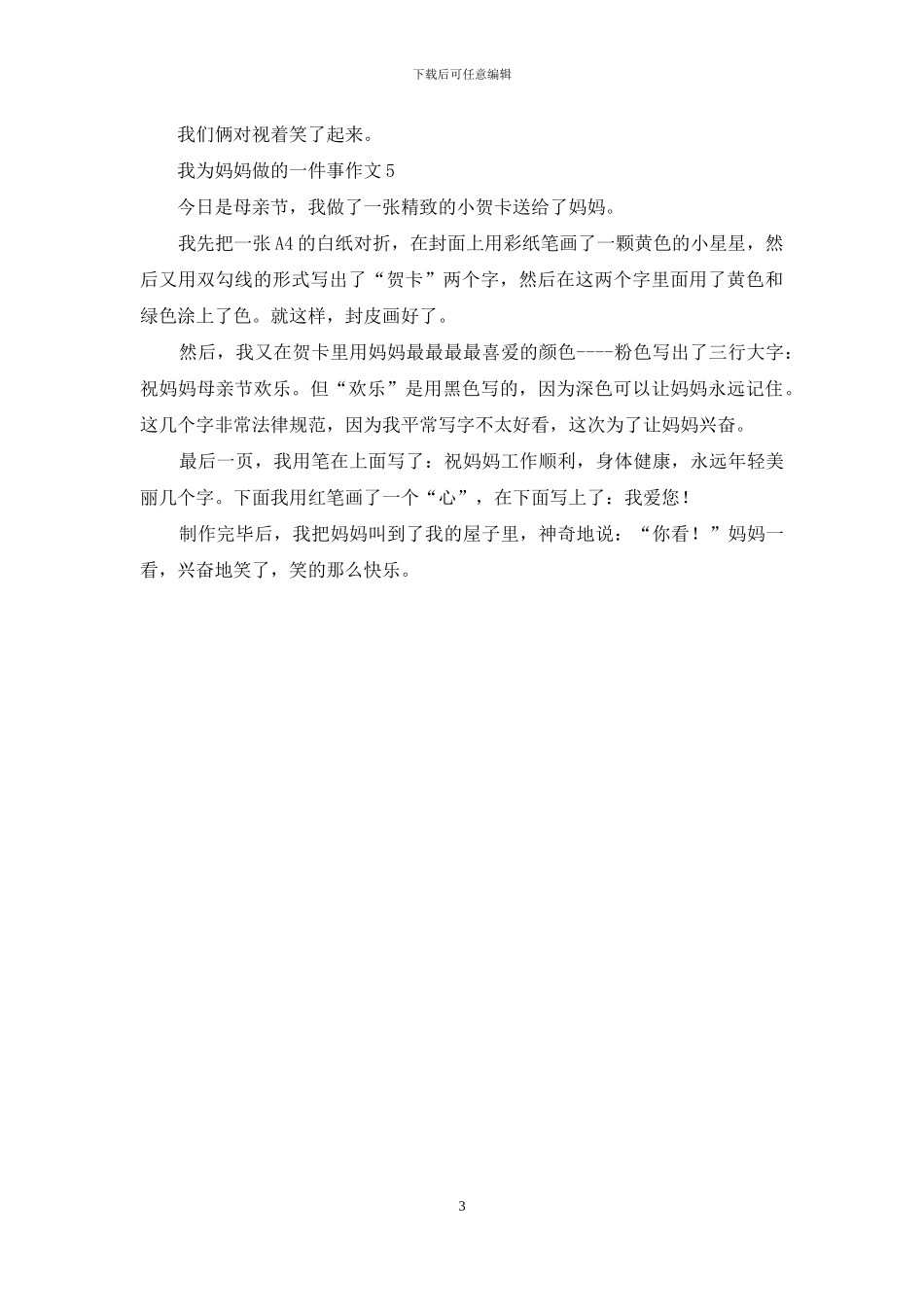 我为妈妈做的一件事作文_第3页