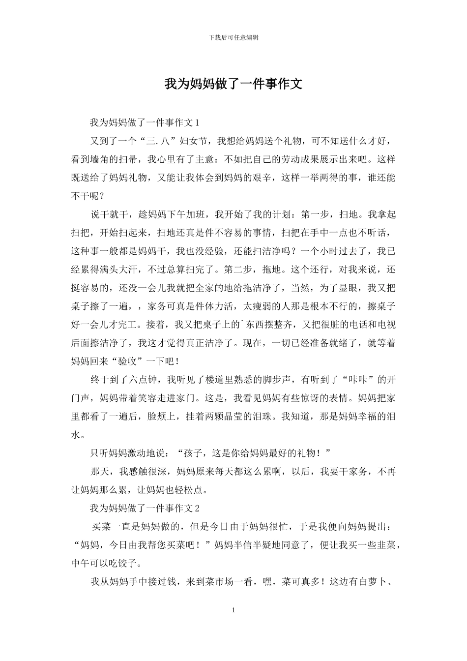 我为妈妈做了一件事作文_第1页