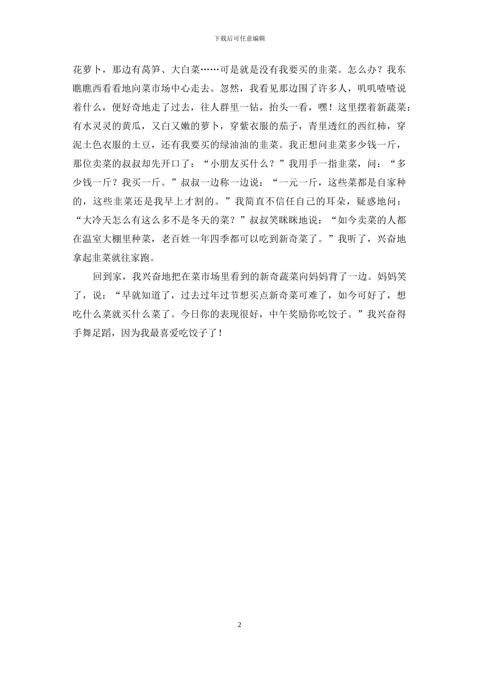 我为妈妈做了一件事作文_第2页