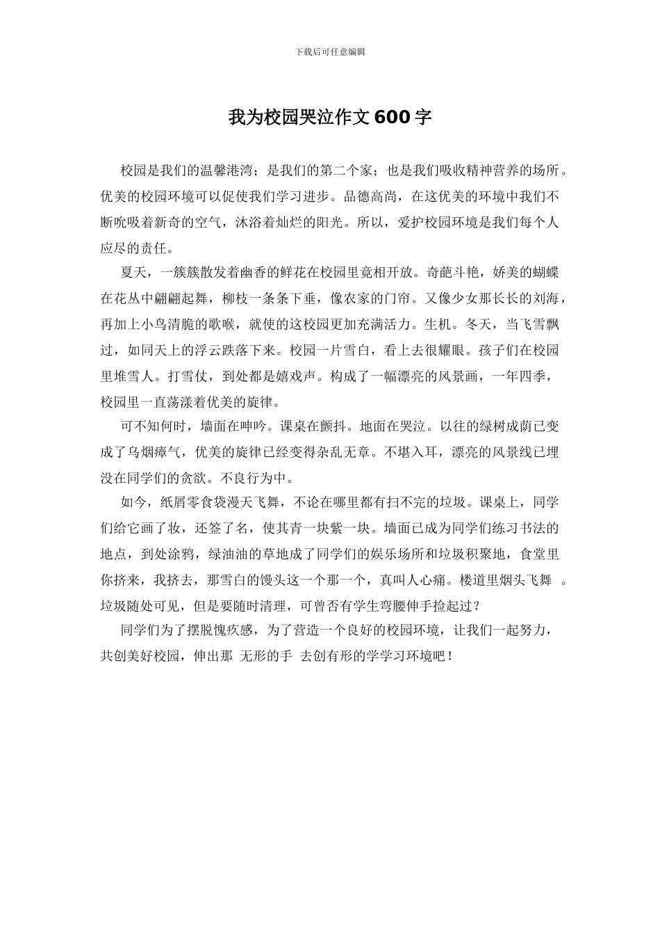 我为校园哭泣作文600字_第1页
