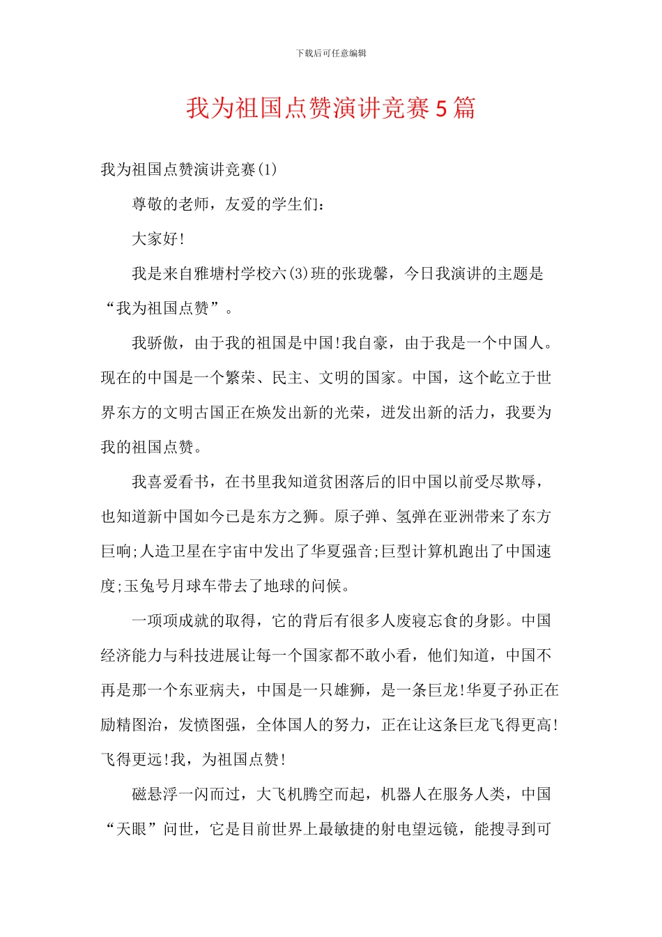 我为祖国点赞演讲比赛5篇_第1页