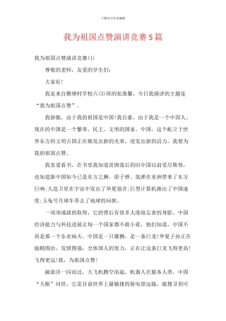 我为祖国点赞演讲比赛5篇