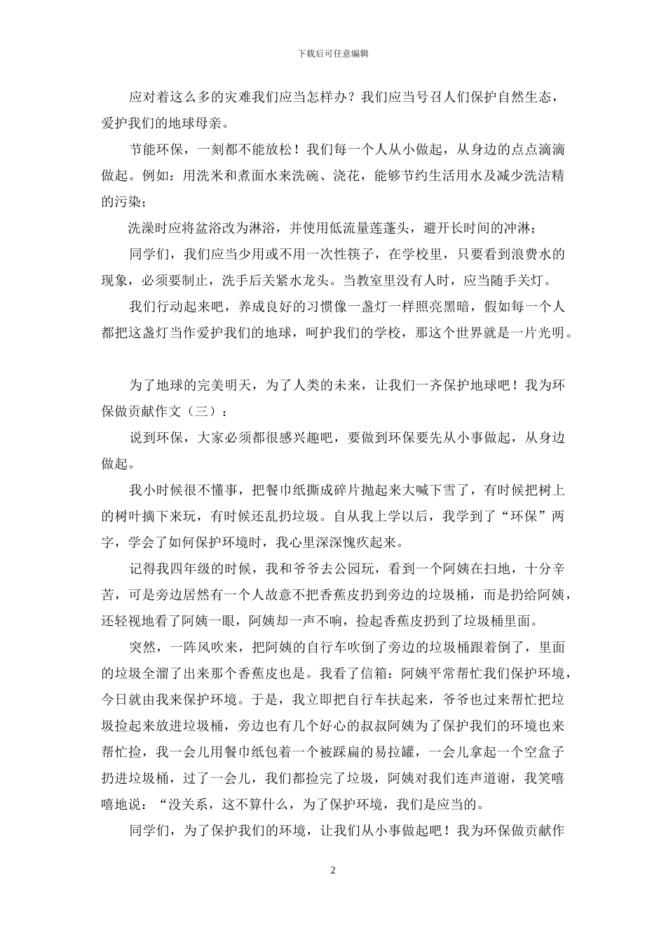 我为环保做贡献作文合辑_第2页