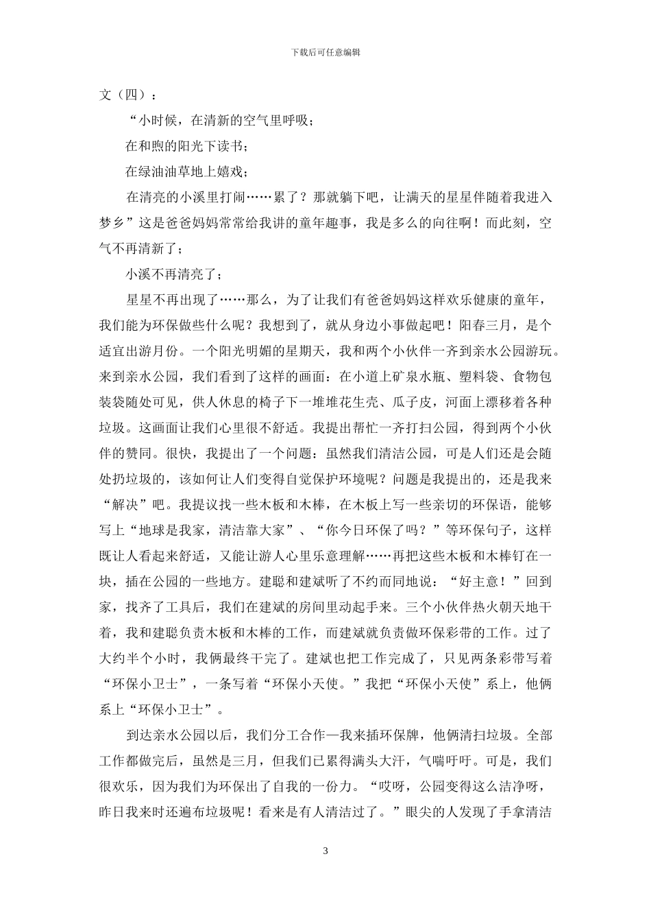 我为环保做贡献作文合辑_第3页