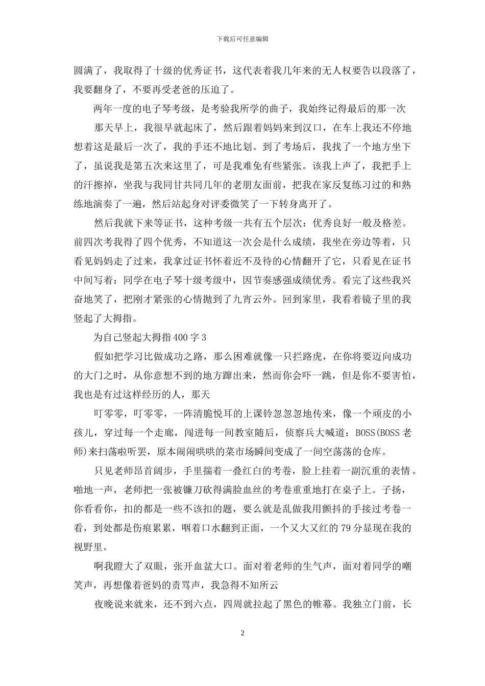 我为自己竖起大拇指作文400字_第2页