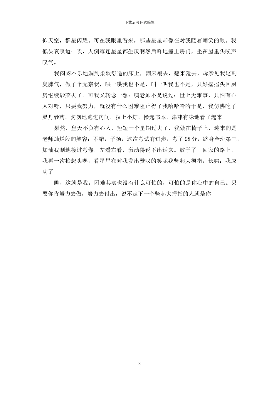 我为自己竖起大拇指作文400字_第3页