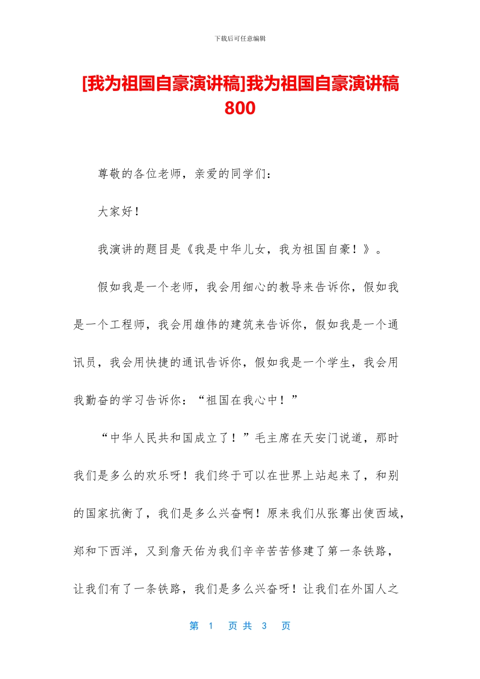 我为祖国自豪演讲稿800_第1页