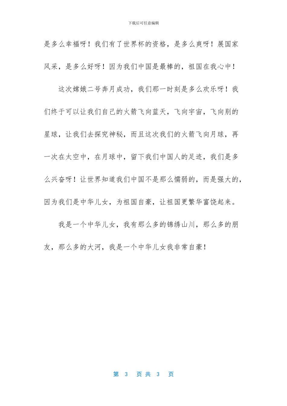 我为祖国自豪演讲稿800_第3页