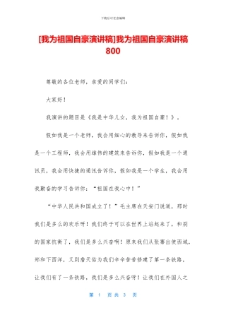 我为祖国自豪演讲稿800