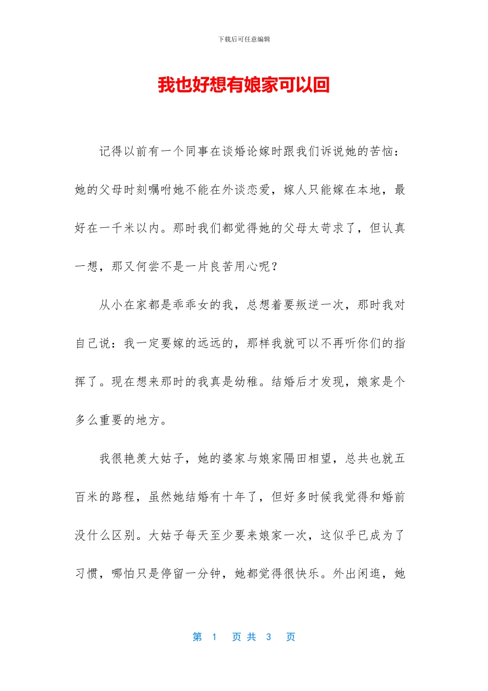 我也好想有娘家可以回_第1页