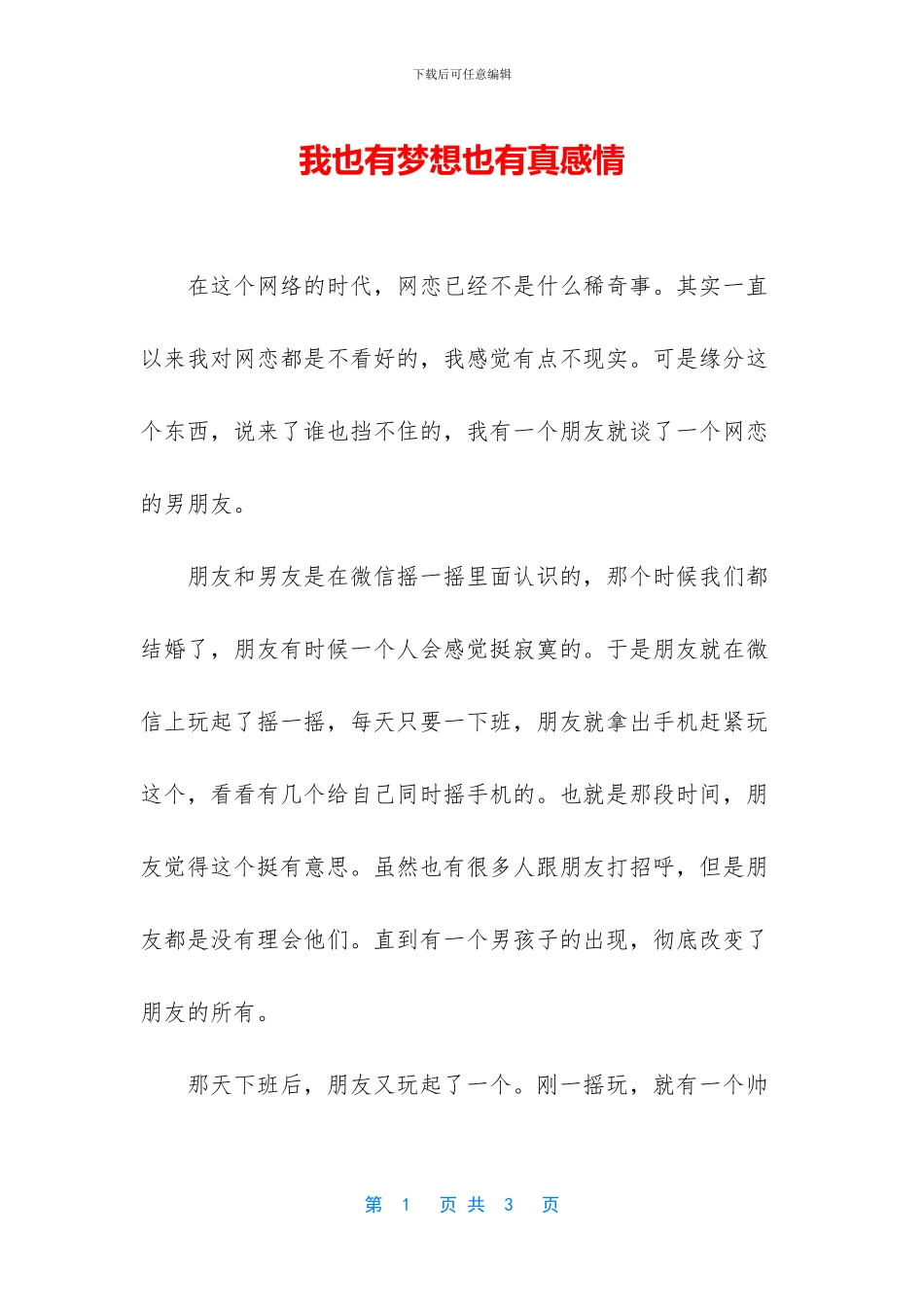 我也有梦想也有真感情_第1页