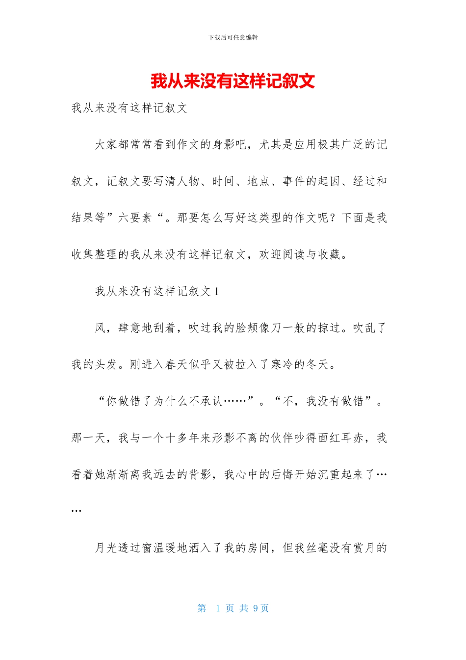 我从来没有这样记叙文_第1页