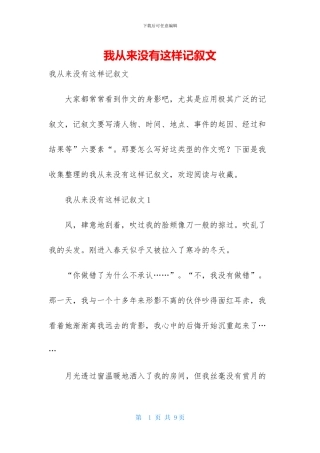 我从来没有这样记叙文