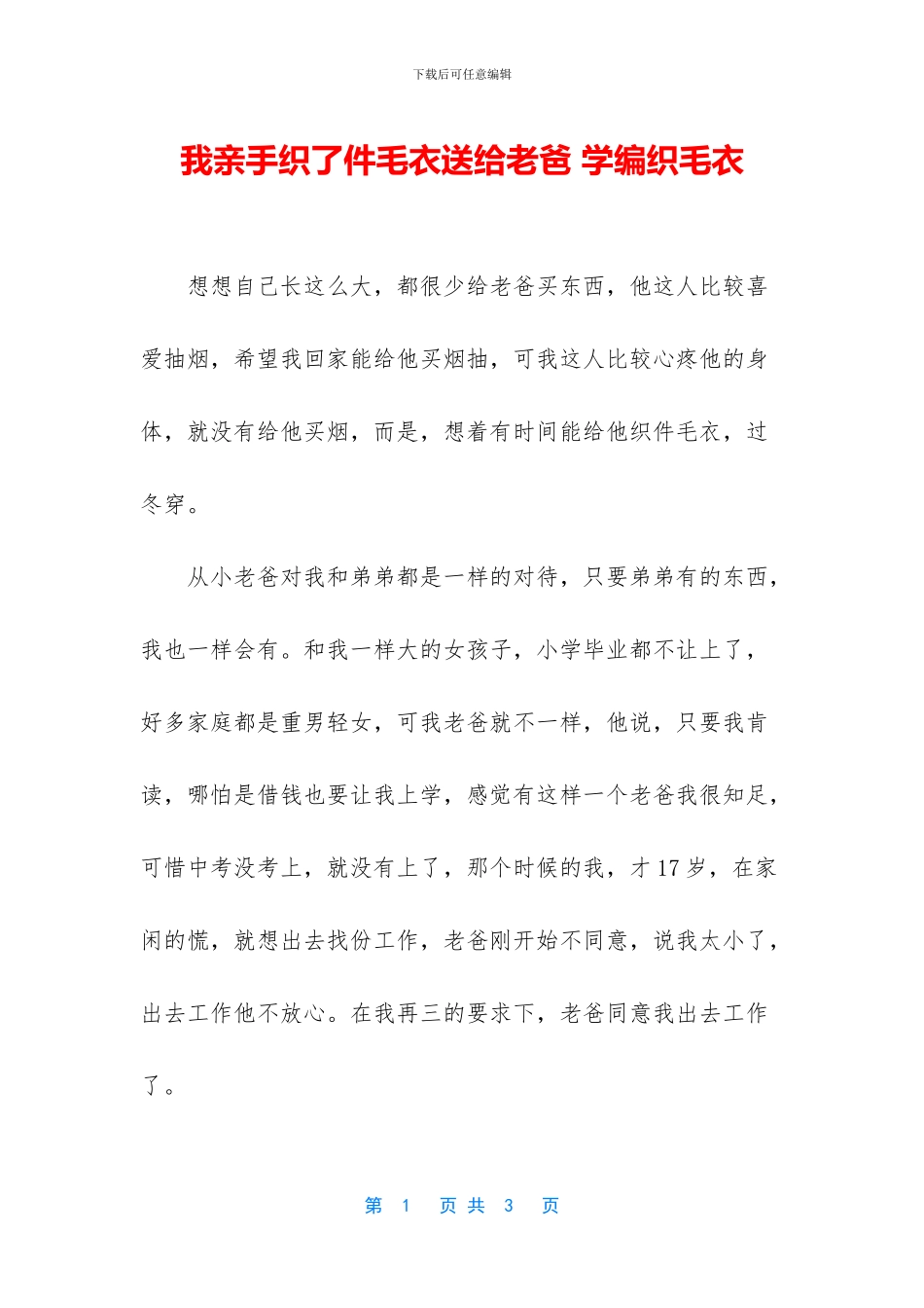 我亲手织了件毛衣送给老爸_第1页
