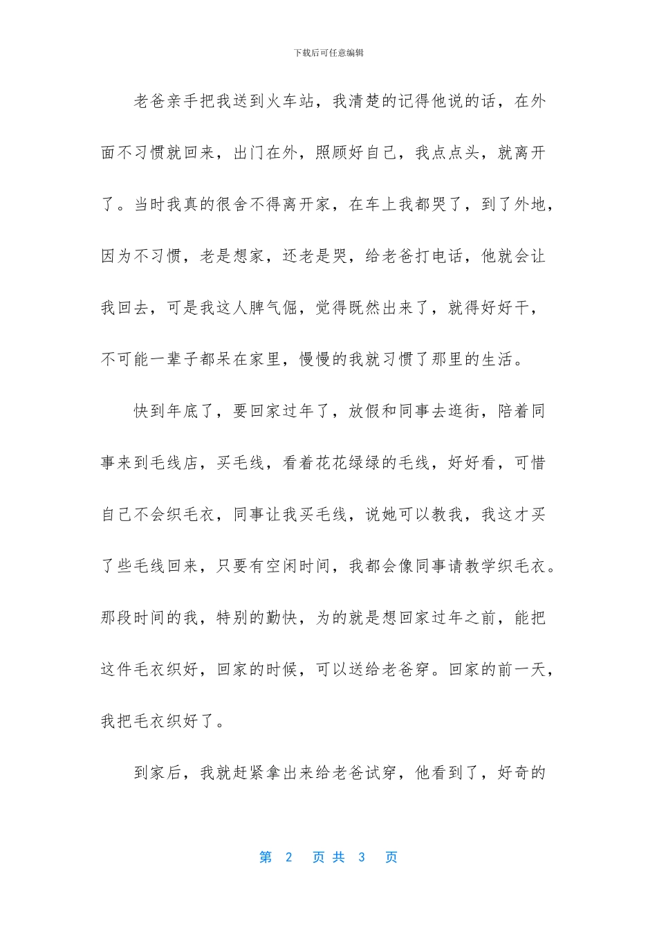 我亲手织了件毛衣送给老爸_第2页