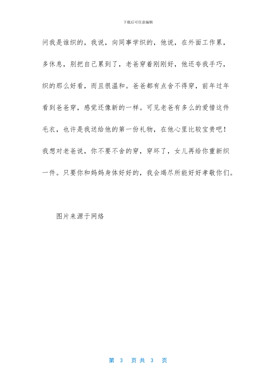 我亲手织了件毛衣送给老爸_第3页