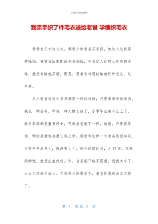 我亲手织了件毛衣送给老爸
