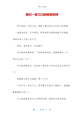 我们一家三口的晚餐时光