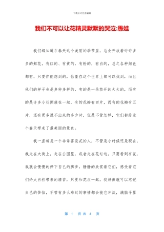 我们不可以让花精灵默默的哭泣
