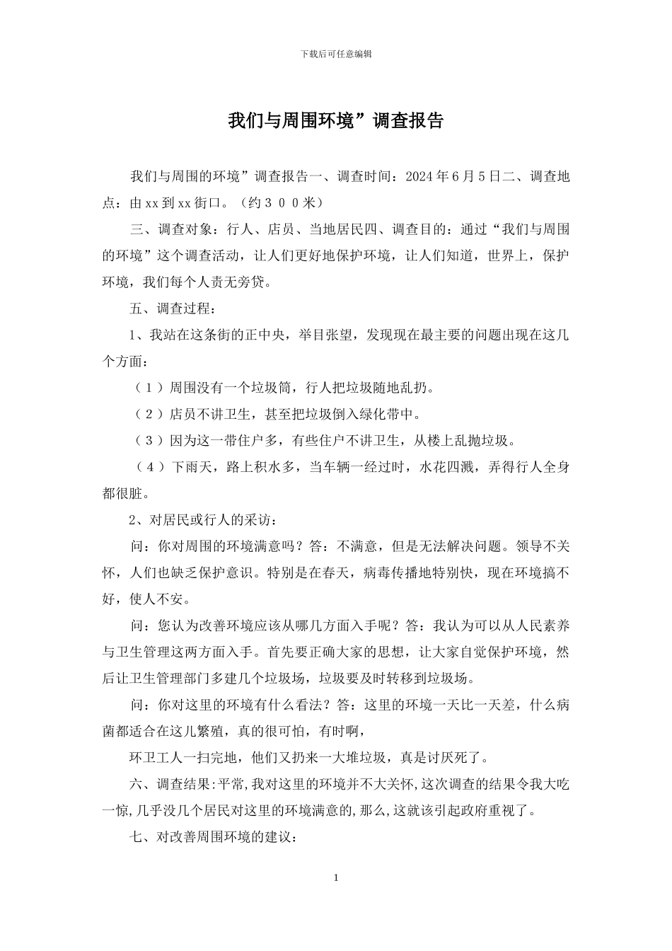 我们与周围环境”调查报告_第1页