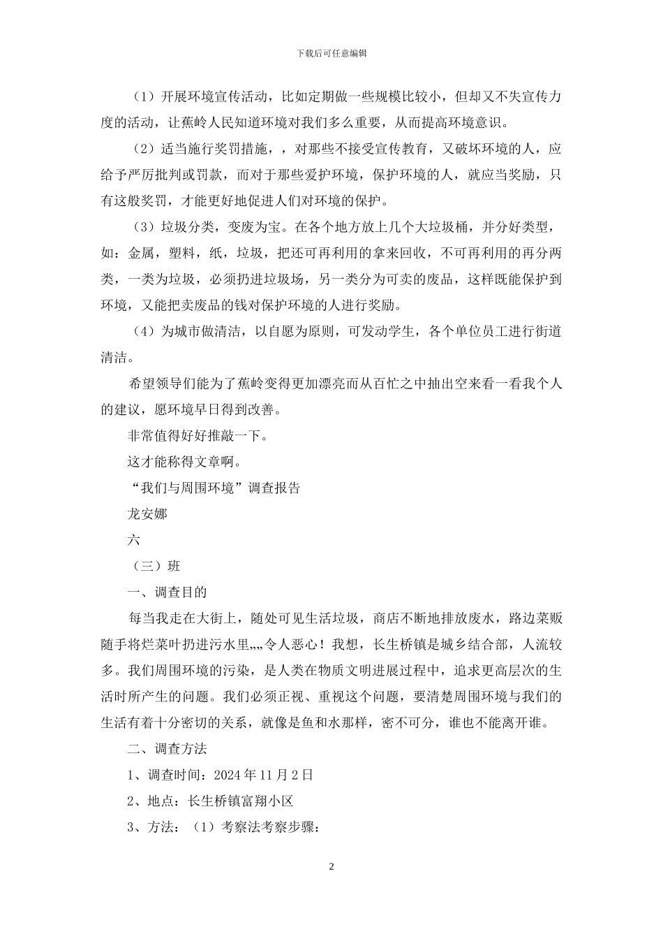 我们与周围环境”调查报告_第2页