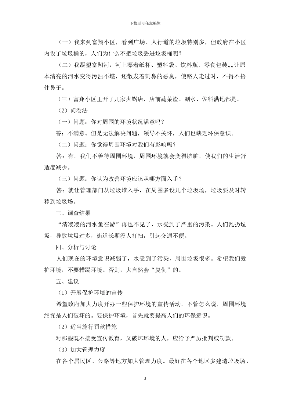 我们与周围环境”调查报告_第3页