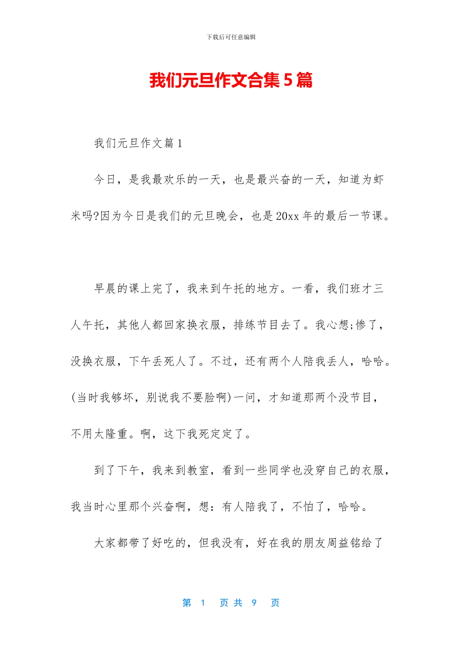 我们元旦作文合集5篇_第1页