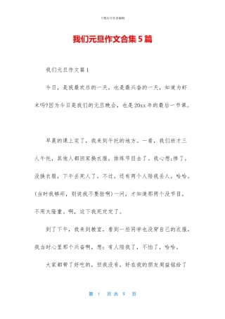 我们元旦作文合集5篇