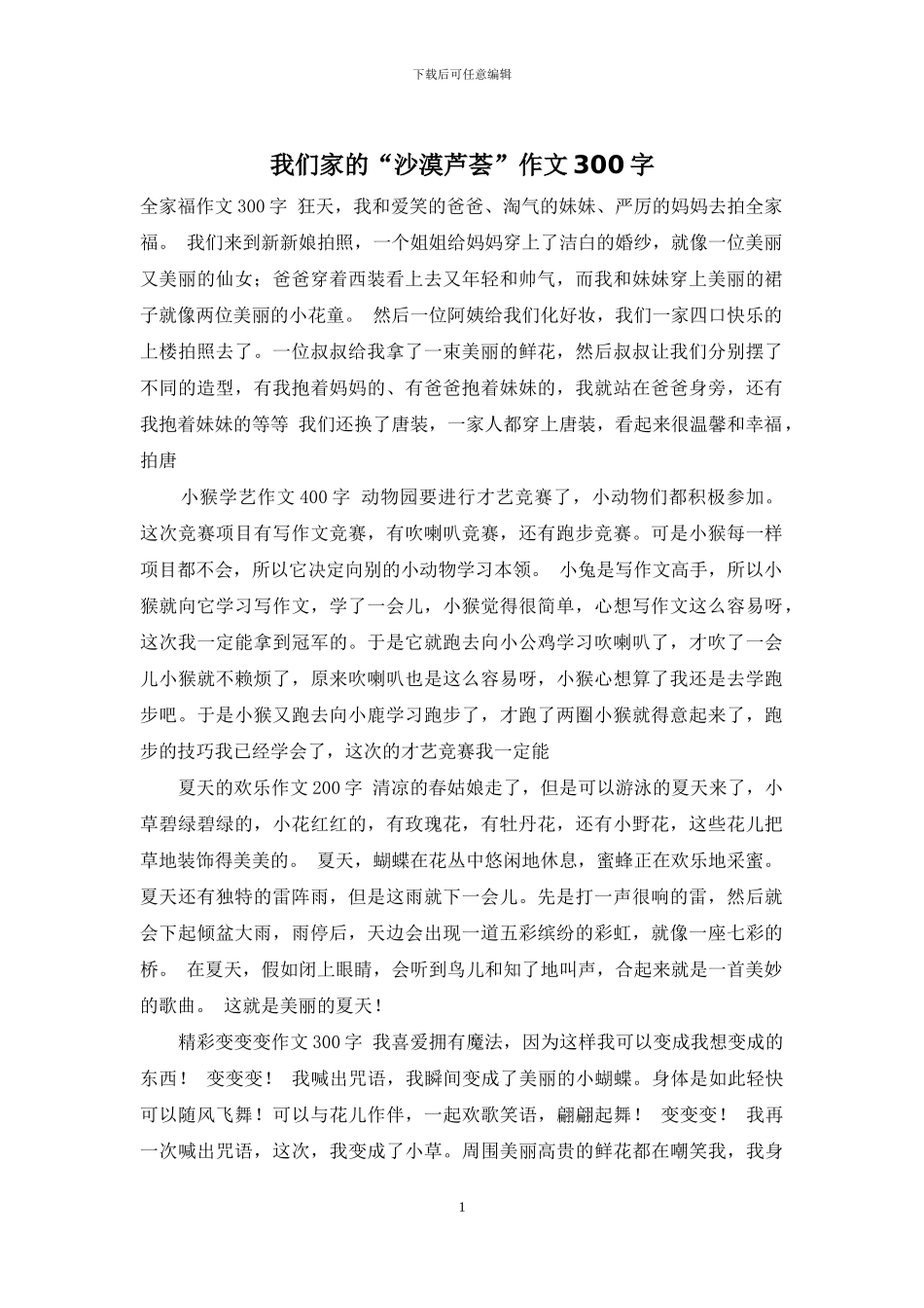 我们家的“沙漠芦荟”作文300字_第1页