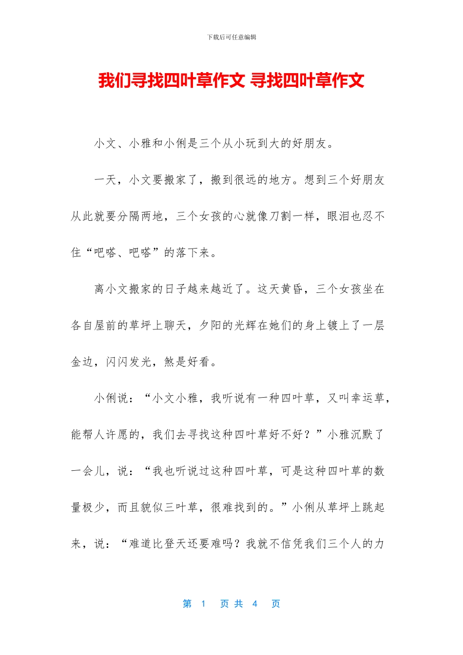 我们寻找四叶草作文_第1页