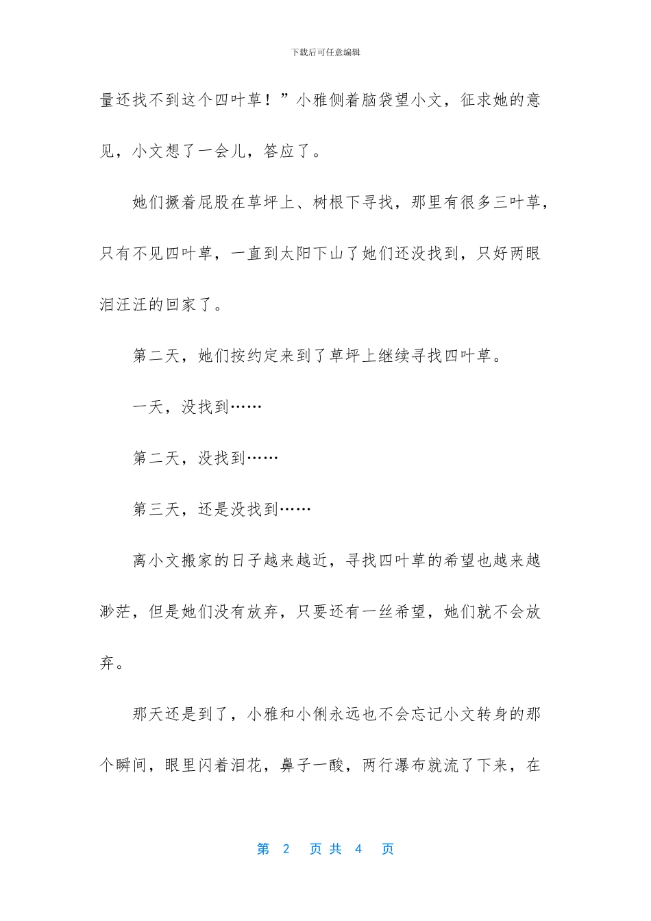 我们寻找四叶草作文_第2页