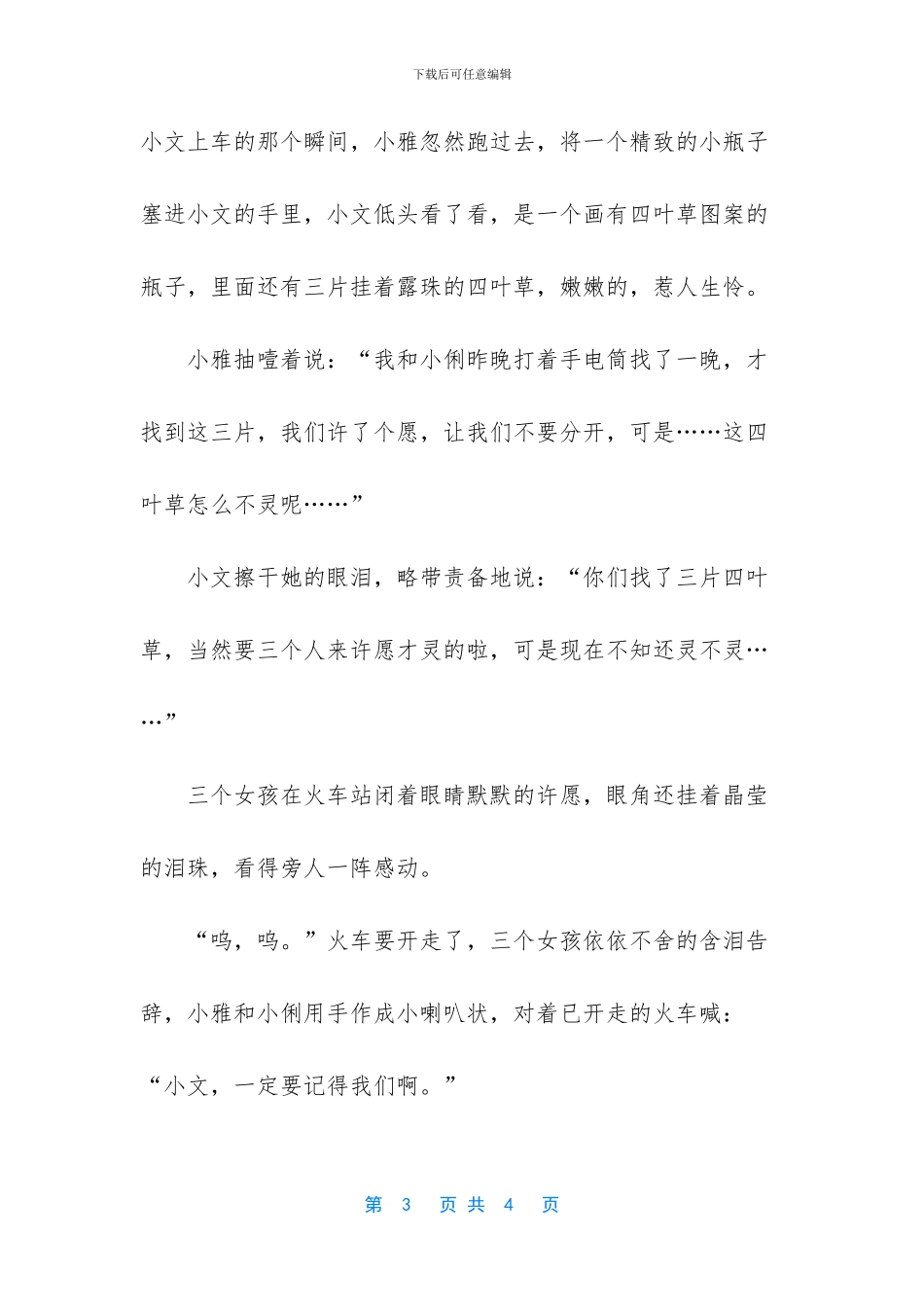 我们寻找四叶草作文_第3页