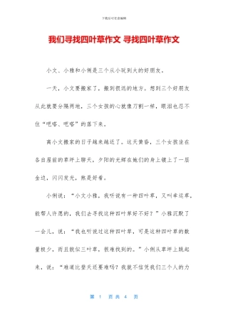 我们寻找四叶草作文