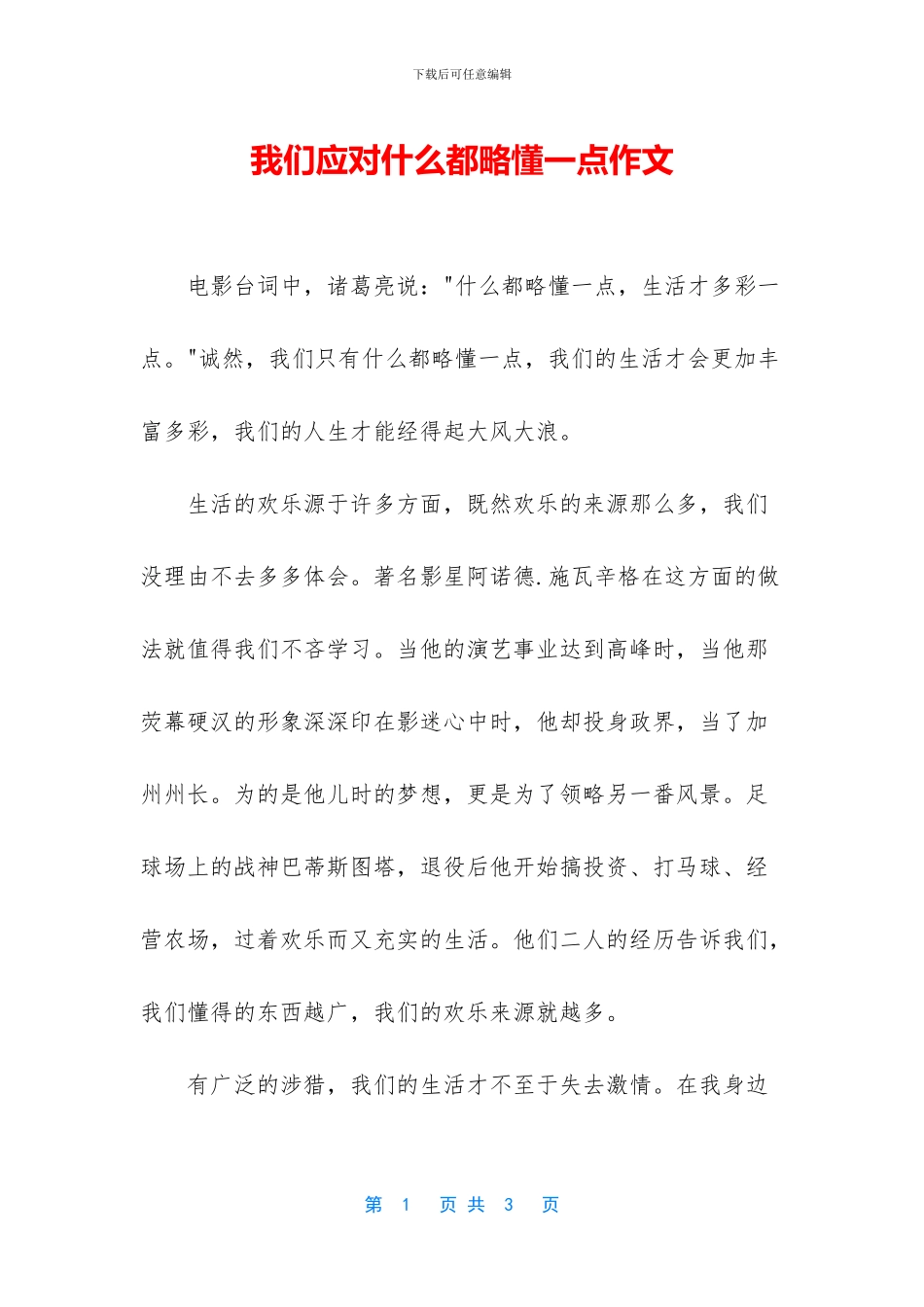 我们应对什么都略懂一点作文_第1页