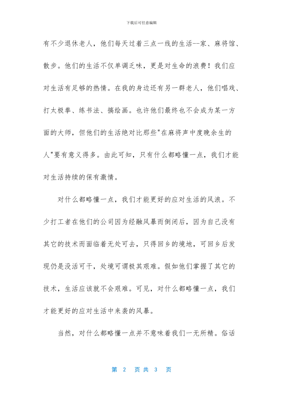 我们应对什么都略懂一点作文_第2页