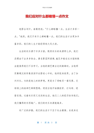 我们应对什么都略懂一点作文