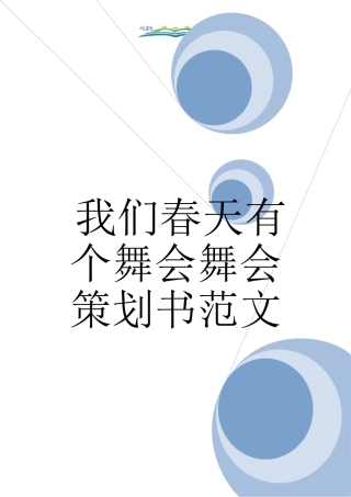 我们春天有个舞会舞会策划书范文