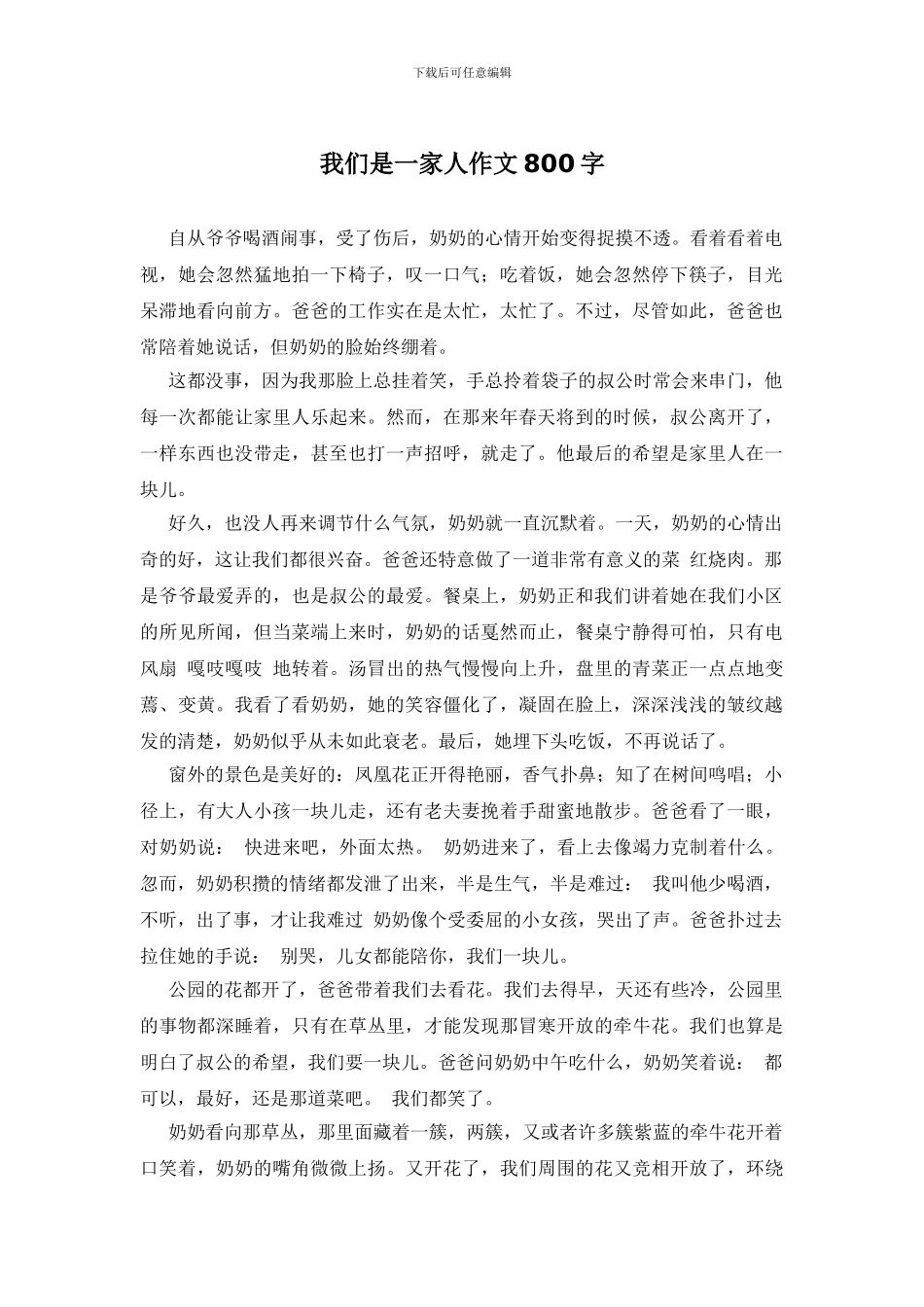 我们是一家人作文800字_第1页