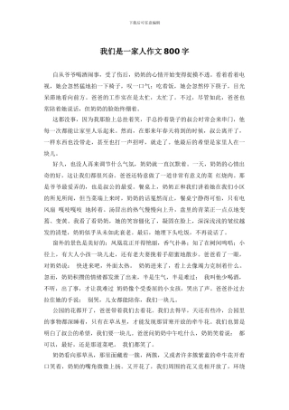 我们是一家人作文800字
