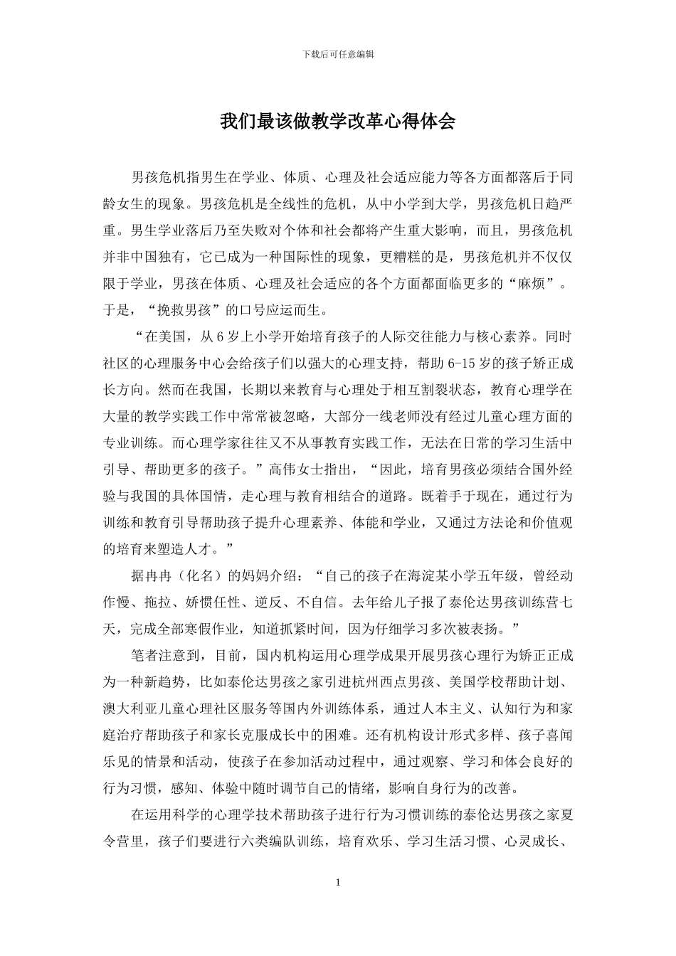 我们最该做教学改革心得体会_第1页